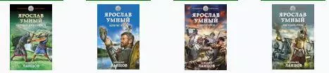 Ланцов, Михаил - Ярослав умный в 4 книгах