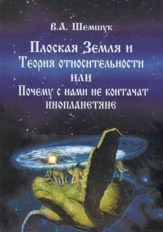 Шемшук, В.А. Плоская Земля и Теория относительности