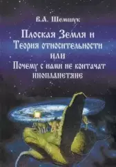 Шемшук, В.А. Плоская Земля и Теория относительности