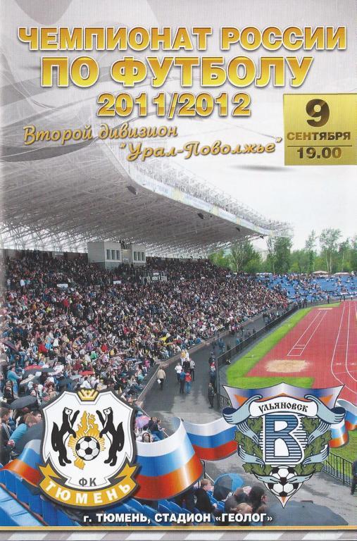 Чемпионат России 2011/2012: ФК Тюмень - Волга (Ульяновск)