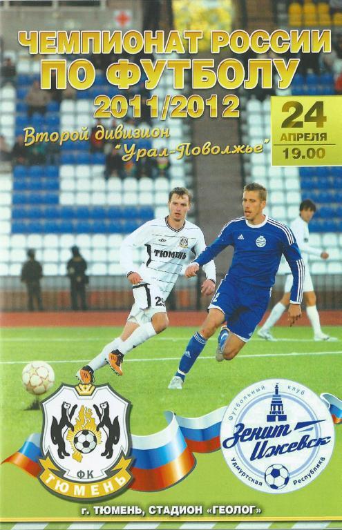 Чемпионат России 2011/2012: ФК Тюмень - Зенит (Ижевск)