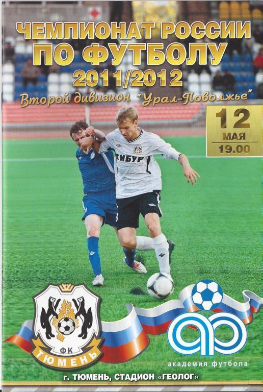 Чемпионат России 2011/2012: ФК Тюмень - Академия (Тольятти)