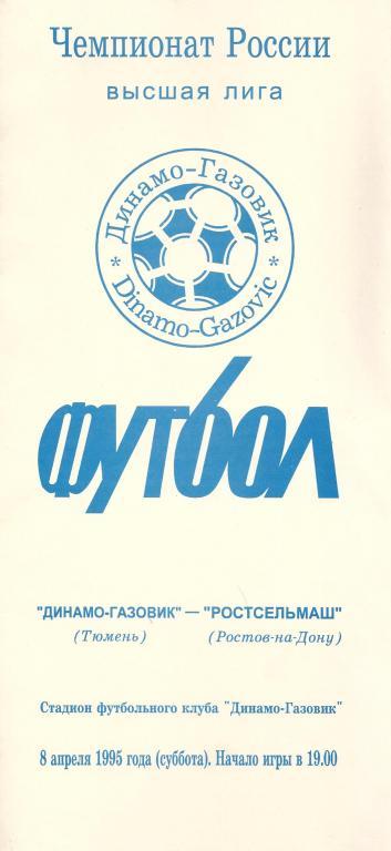 Чемпионат России 1995: Динамо-Газовик (Тюмень) - Ростсельмаш (Ростов)