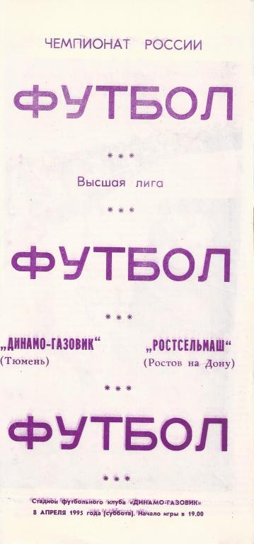 Чемпионат России 1995: Динамо-Газовик (Тюмень) - Ростсельмаш (Ростов)