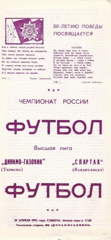 Чемпионат России 1995: Динамо-Газовик (Тюмень) - Спартак (Владикавказ)