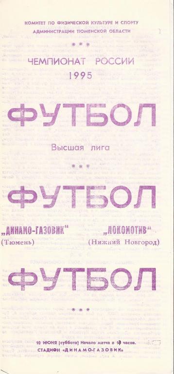 Чемпионат России 1995: Динамо-Газовик (Тюмень)- Локомотив (Нижний Новгород)