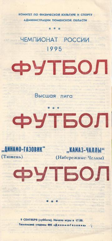 Чемпионат России 1995: Динамо-Газовик (Тюмень) - КАМАЗ (Набережные Челны)