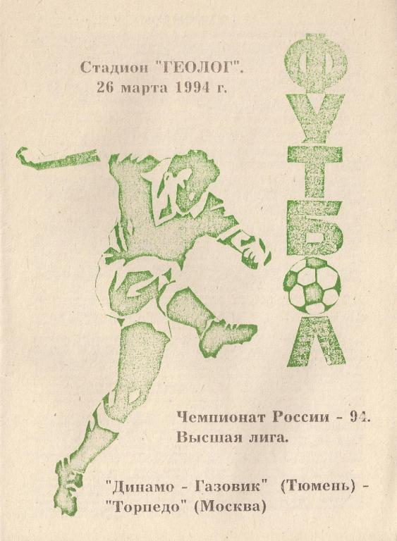 Чемпионат России 1994: Динамо-Газовик (Тюмень) - Торпедо (Москва)