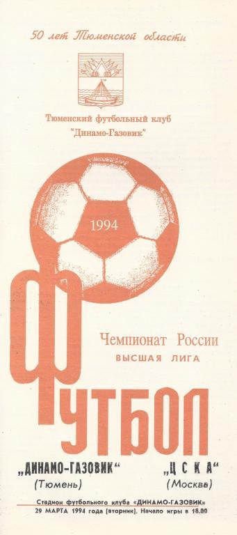 Чемпионат России 1994: Динамо-Газовик (Тюмень) - ЦСКА (Москва)