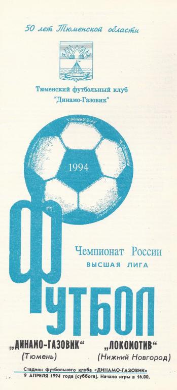 Чемпионат России 1994: Динамо-Газовик (Тюмень)- Локомотив (Нижний Новгород)