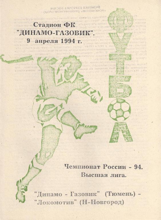 Чемпионат России 1994: Динамо-Газовик (Тюмень)- Локомотив (Нижний Новгород)