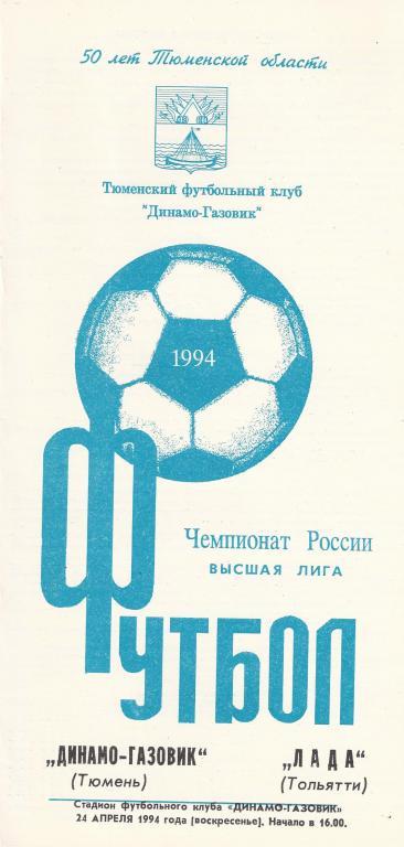 Чемпионат России 1994: Динамо-Газовик (Тюмень)- Лада (Тольятти)