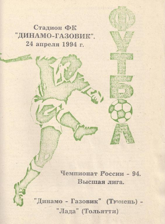 Чемпионат России 1994: Динамо-Газовик (Тюмень)- Лада (Тольятти)