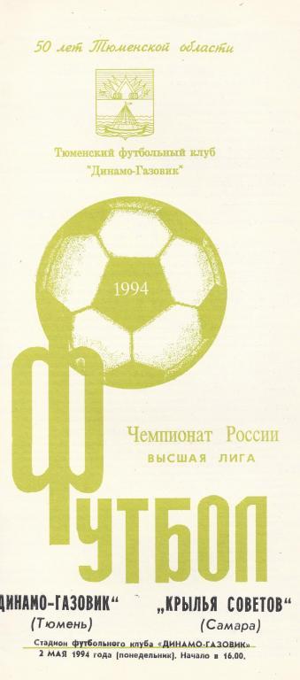 Чемпионат России 1994: Динамо-Газовик (Тюмень)- Крылья Советов (Самара)