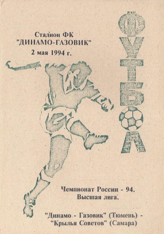 Чемпионат России 1994: Динамо-Газовик (Тюмень)- Крылья Советов (Самара)