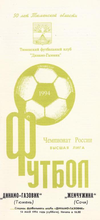 Чемпионат России 1994: Динамо-Газовик (Тюмень)- Жемчужина (Сочи)