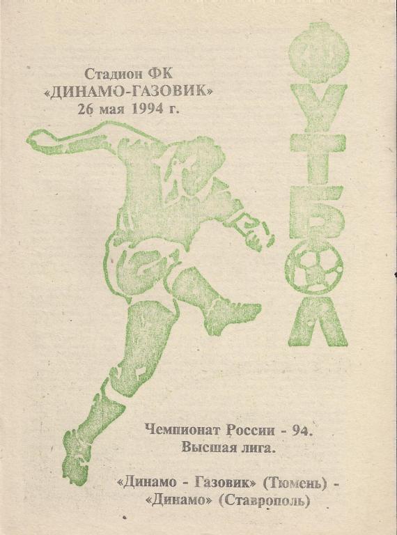 Чемпионат России 1994: Динамо-Газовик (Тюмень)- Динамо (Ставрополь)