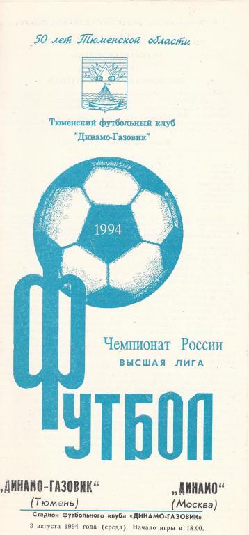 Чемпионат России 1994: Динамо-Газовик (Тюмень)- Динамо (Москва)