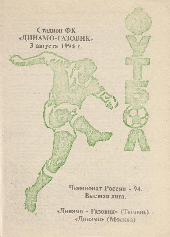 Чемпионат России 1994: Динамо-Газовик (Тюмень)- Динамо (Москва)