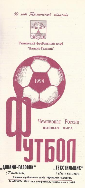 Чемпионат России 1994: Динамо-Газовик (Тюмень)- Текстильщик (Камышин)