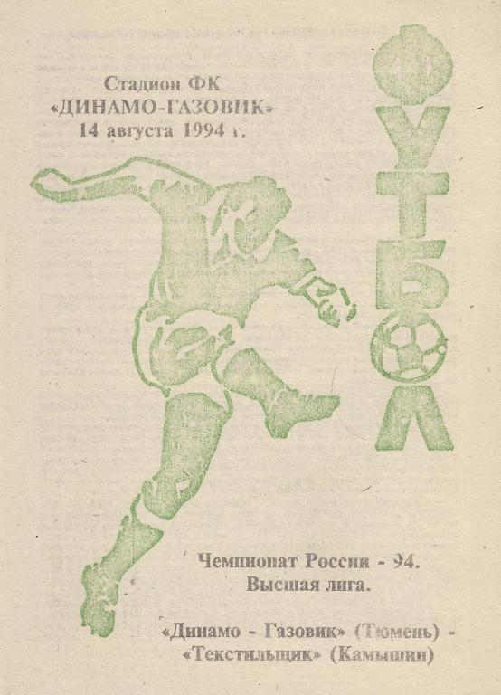 Чемпионат России 1994: Динамо-Газовик (Тюмень)- Текстильщик (Камышин)