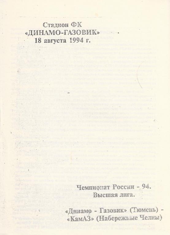 Чемпионат России 1994: Динамо-Газовик (Тюмень)- КАМАЗ (Набережные Челны)