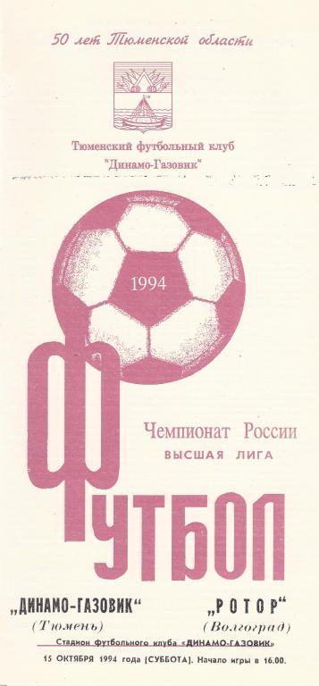 1994 - Динамо-Газовик (Тюмень)- Ротор (Волгоград)