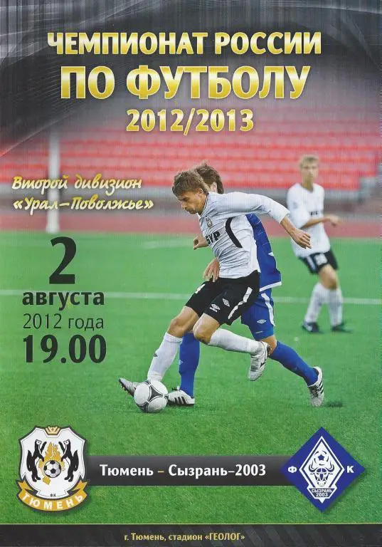 Ч. России 2012/2013: ФК Тюмень - Сызрань - 2003