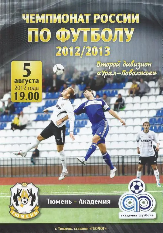 Ч. России 2012/2013:ФК Тюмень - Академия (Тольятти)