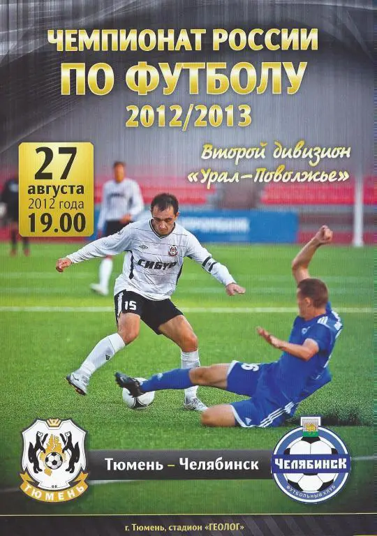 Ч. России 2012/2013: ФК Тюмень - ФК Челябинск