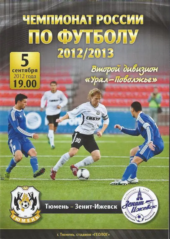 Ч. России 2012/2013: ФК Тюмень - Зенит (Ижевск)
