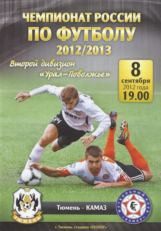 Ч. России 2012/2013: ФК Тюмень - КАМАЗ (Набережные Челны)