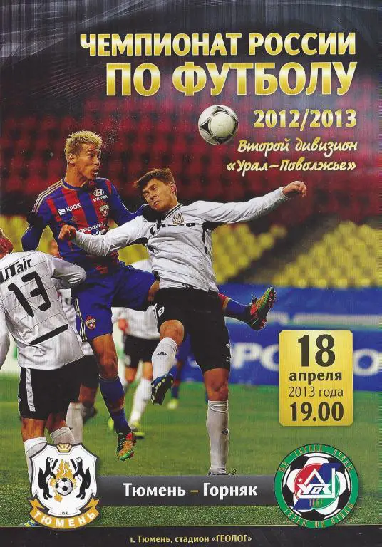 Ч. России 2012/2013: ФК Тюмень - Горняк (Учалы)