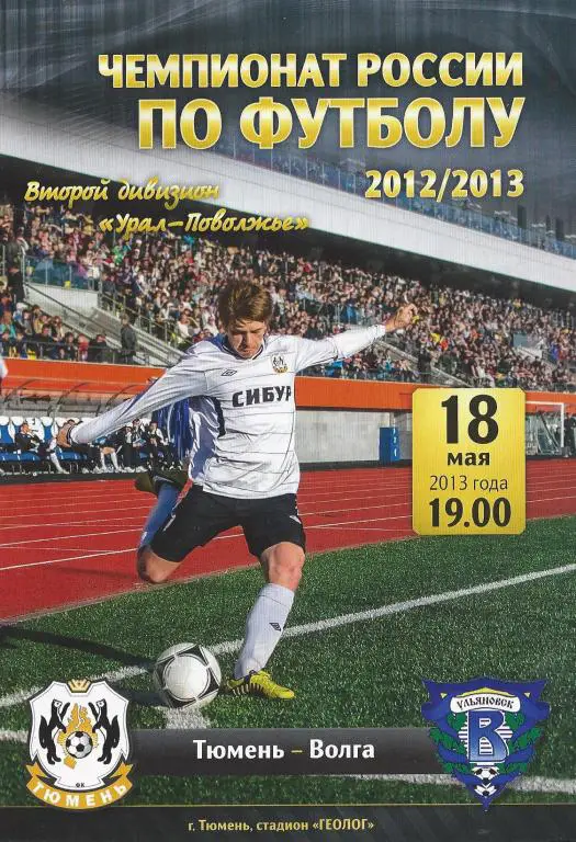 Ч. России 2012/2013: ФК Тюмень - Волга (Ульяновск)