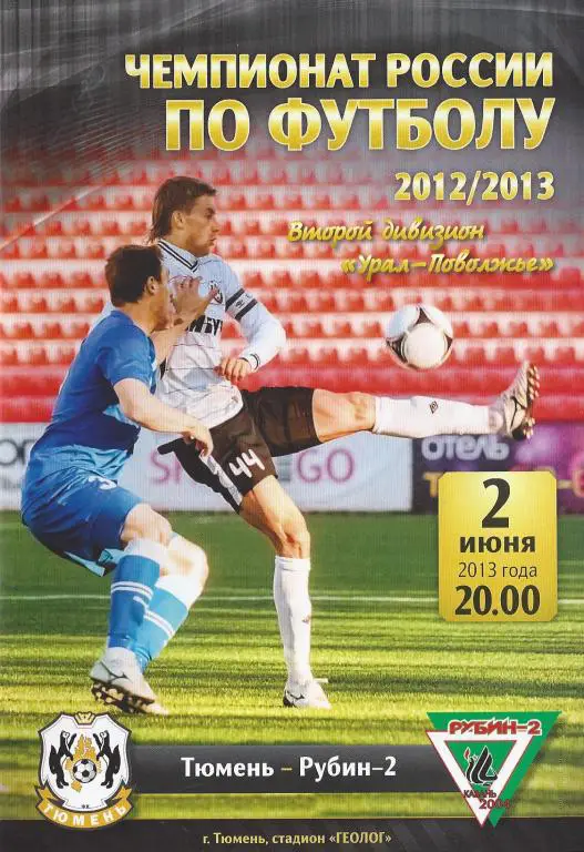 2012/2013: ФК Тюмень - Рубин-2 Казань