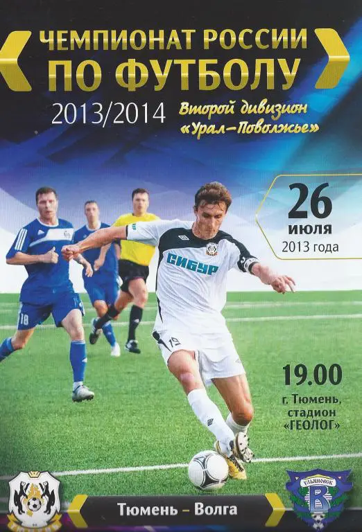 Ч. России 2013/2014: ФК Тюмень - Волга (Ульяновск)