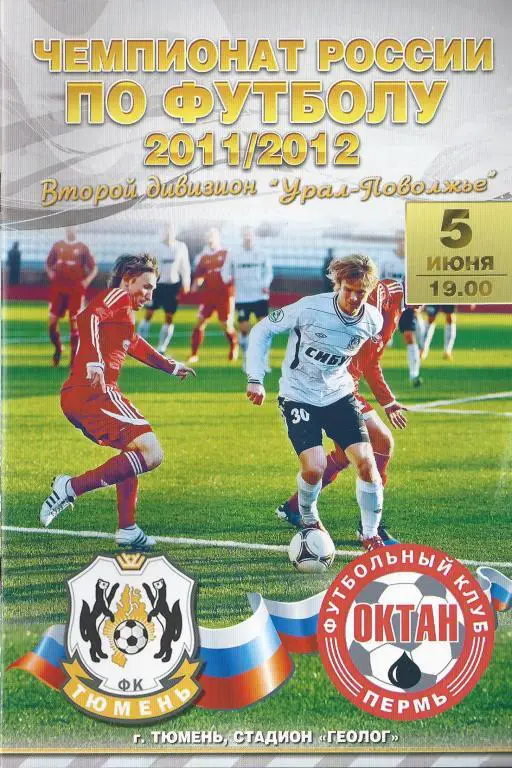 Чемпионат России 2011/2012: ФК Тюмень - Октан (Пермь)