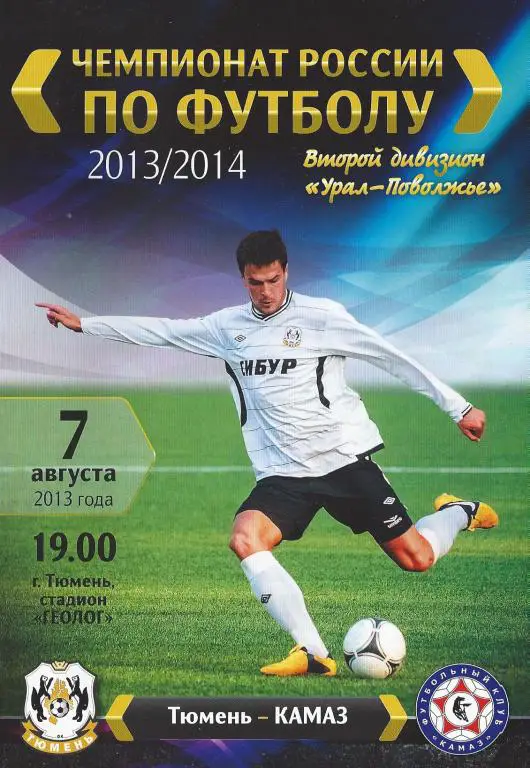 Ч. России 2013/2014: ФК Тюмень - КамАЗ (Набережные Челны)