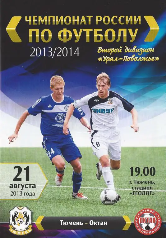 Ч. России 2013/2014: ФК Тюмень - Октан (Пермь)