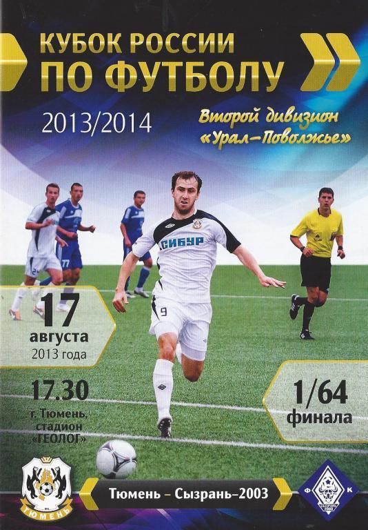 Кубок России 2013/2014: ФК Тюмень - ФК Сызрань-2003