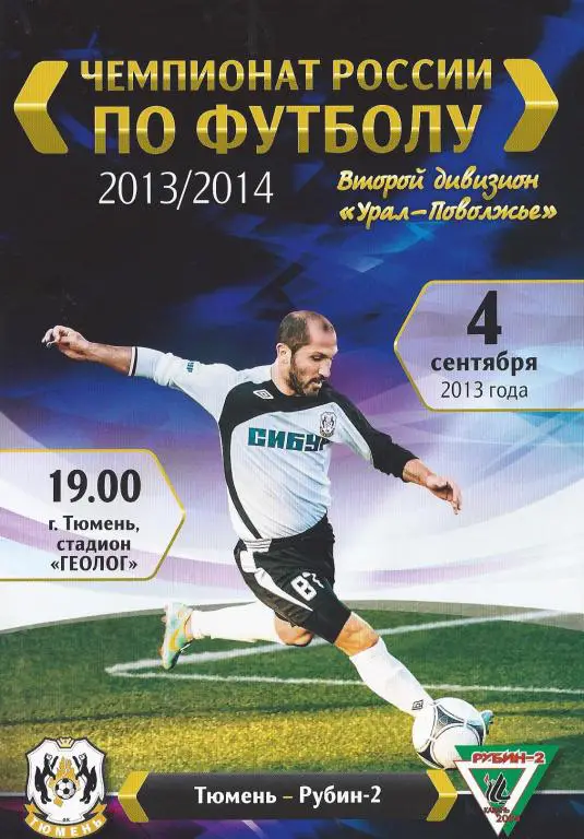 2013/2014: ФК Тюмень - Рубин-2 Казань