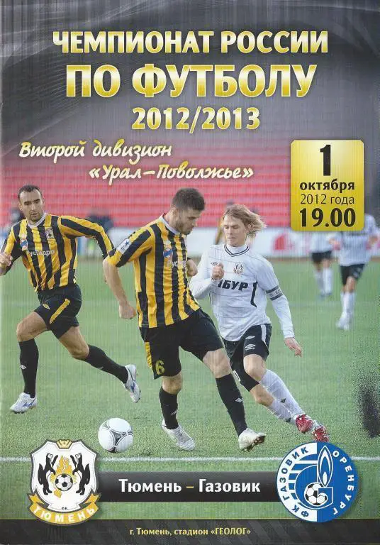 Ч. России 2012/2013: ФК Тюмень - Газовик (Оренбург)
