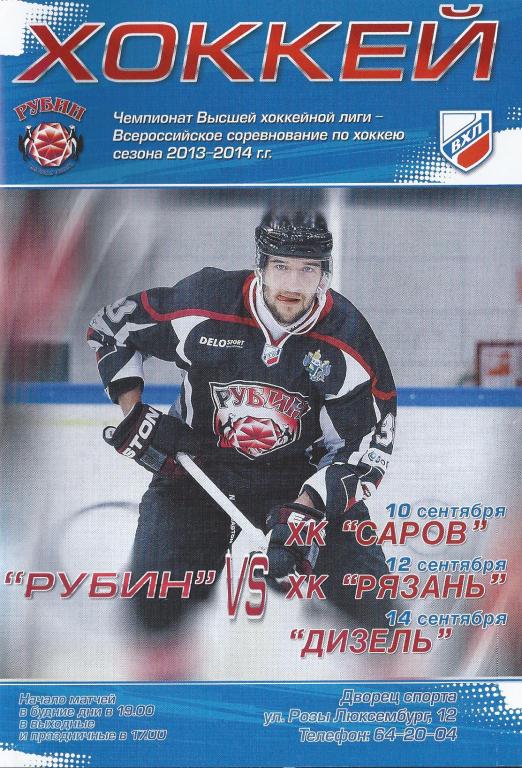 ВХЛ 2013/2014 - Рубин (Тюмень) - ХК Саров, ХК Рязань, Дизель (Пенза)