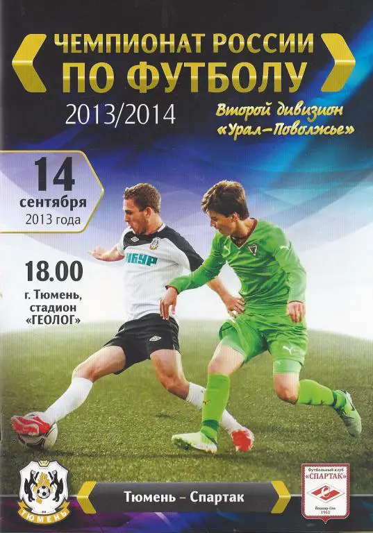 Ч. России 2013/2014: ФК Тюмень - Спартак (Йошкар-Ола)