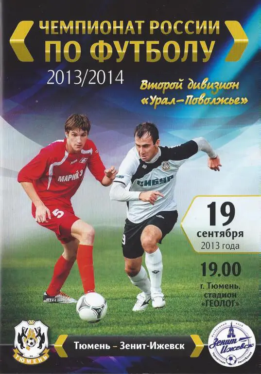 Ч. России 2013/2014: ФК Тюмень - Зенит (Ижевск)