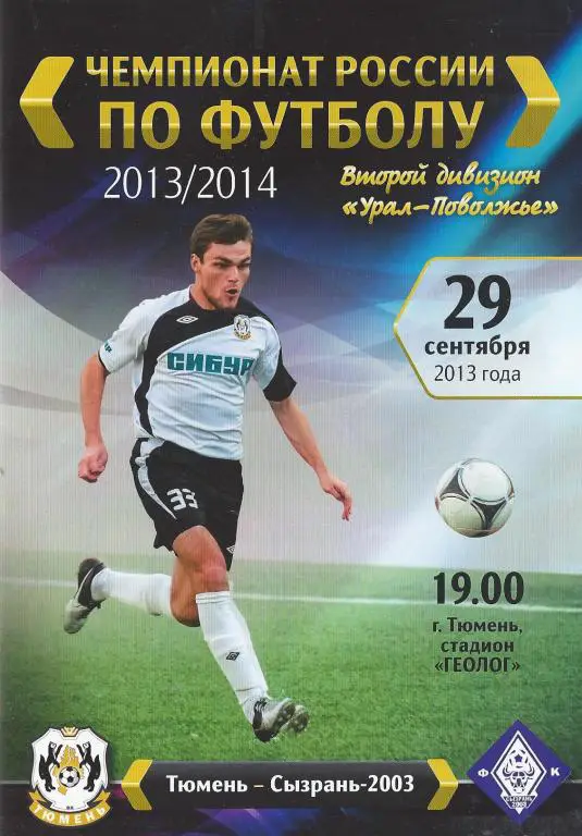 Ч. России 2013/2014: ФК Тюмень - Сызрань-2003 (Сызрань)