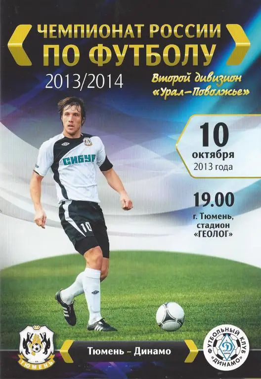 Ч. России 2013/2014: ФК Тюмень - Динамо (Киров)
