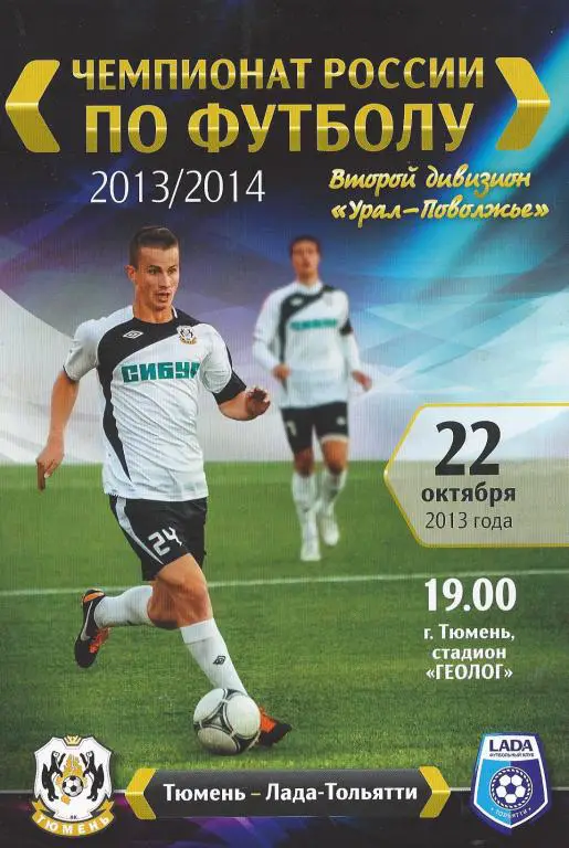 Ч. России 2013/2014: ФК Тюмень - Лада (Тольятти)