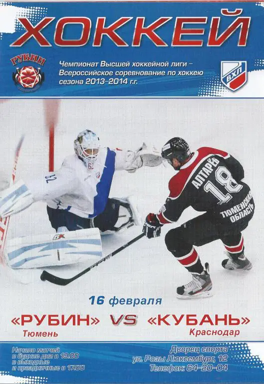 ВХЛ 2013/2014 - Рубин (Тюмень) - Кубань (Краснодар)