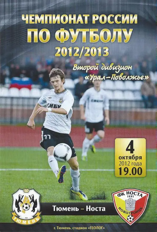 Ч. России 2012/2013: ФК Тюмень - Носта (Новотроицк)